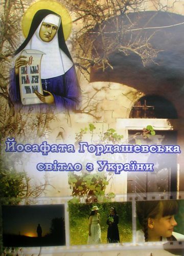 Йосафата Гордашевська світло з України (2008)